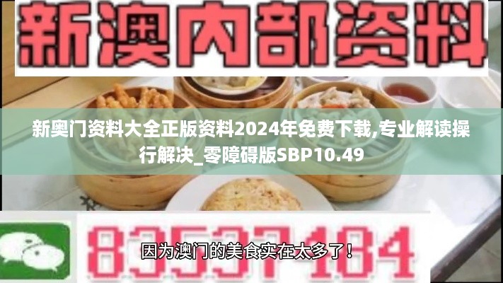 新奥门资料大全正版资料2024年免费下载,专业解读操行解决_零障碍版SBP10.49