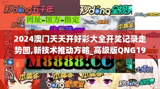 2024澳门天天开好彩大全开奖记录走势图,新技术推动方略_高级版QNG19.33