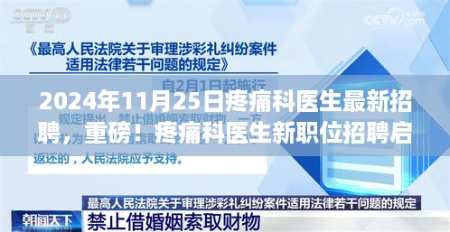 探寻未来医疗之光，疼痛科医生新职位招聘启事（2024年）