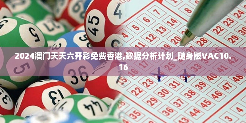 2024澳门天天六开彩免费香港,数据分析计划_随身版VAC10.16