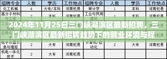 三门峡湖滨区最新招聘趋势及就业环境与择业观点探讨（2024年11月25日）