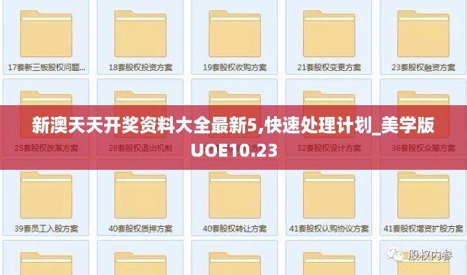 新澳天天开奖资料大全最新5,快速处理计划_美学版UOE10.23