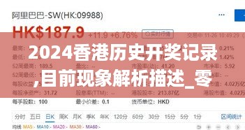 2024香港历史开奖记录,目前现象解析描述_零售版VJP10.4