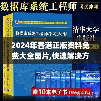 2024年香港正版资料免费大全图片,快速解决方式指南_声学版IOD19.85