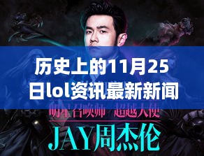 历史上的11月25日，LOL资讯与温情连线回顾