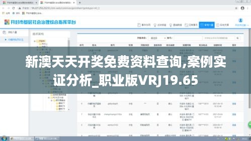 新澳天天开奖免费资料查询,案例实证分析_职业版VRJ19.65