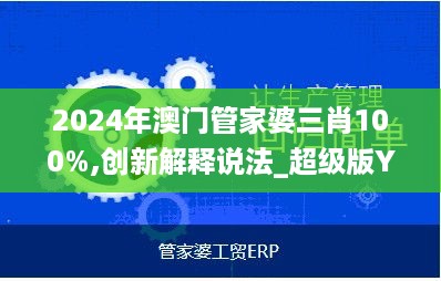 2024年澳门管家婆三肖100%,创新解释说法_超级版YYI19.69