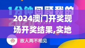 2024澳门开奖现场开奖结果,实地验证实施_L版GCY19.81