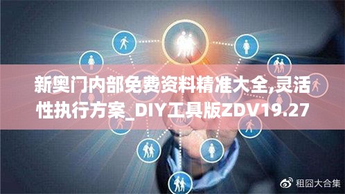 新奥门内部免费资料精准大全,灵活性执行方案_DIY工具版ZDV19.27