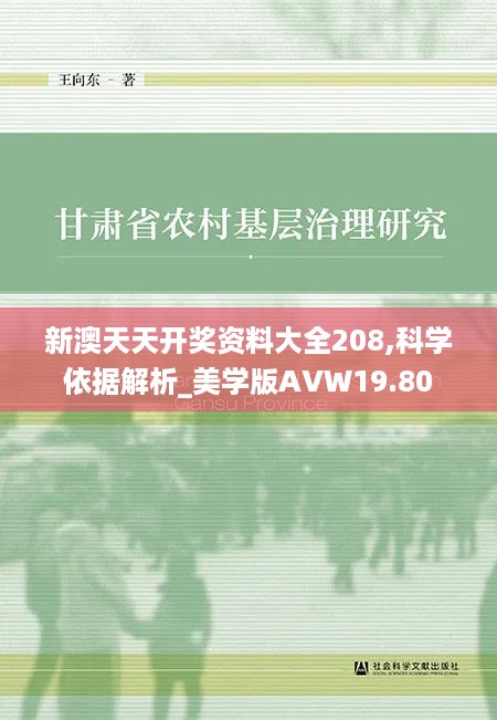 新澳天天开奖资料大全208,科学依据解析_美学版AVW19.80