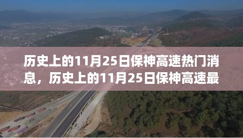 深度解析，历史上的11月25日保神高速动态及其深远影响