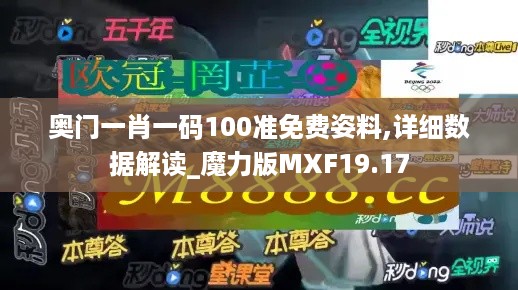 奥门一肖一码100准免费姿料,详细数据解读_魔力版MXF19.17