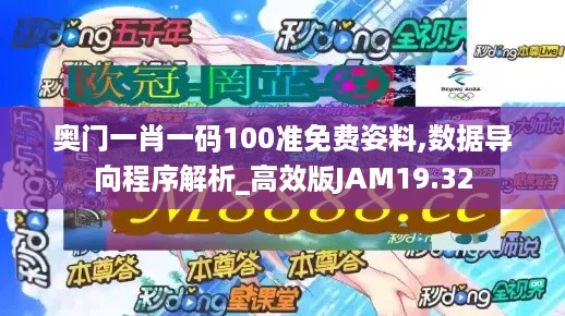 奥门一肖一码100准免费姿料,数据导向程序解析_高效版JAM19.32