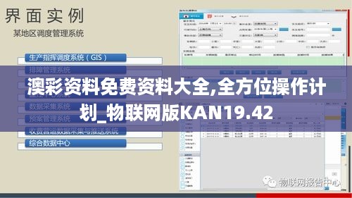 澳彩资料免费资料大全,全方位操作计划_物联网版KAN19.42