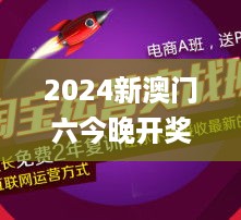 2024新澳门六今晚开奖直播,行动规划执行_超高清版SLD10.28