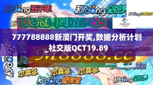 777788888新澳门开奖,数据分析计划_社交版QCT19.89