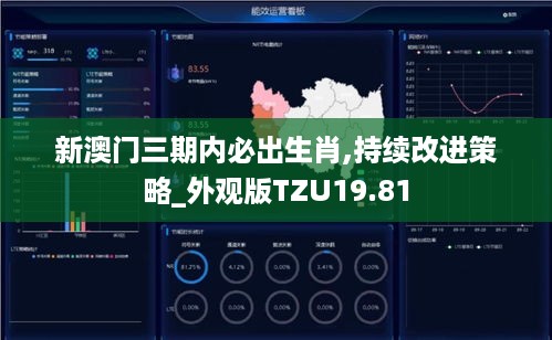 新澳门三期内必出生肖,持续改进策略_外观版TZU19.81