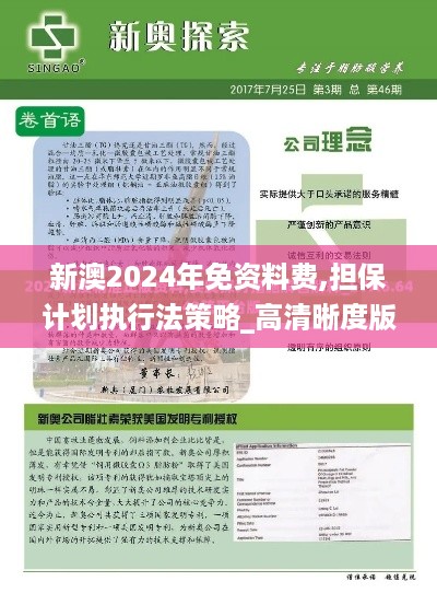 新澳2024年免资料费,担保计划执行法策略_高清晰度版DES19.49