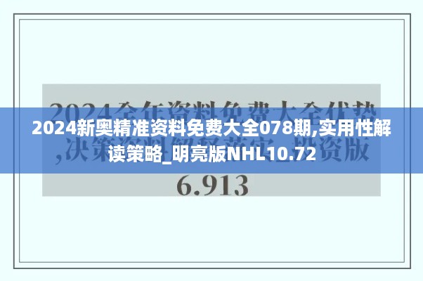 2024新奥精准资料免费大全078期,实用性解读策略_明亮版NHL10.72