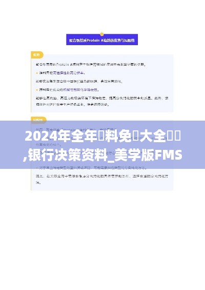 2024年全年資料免費大全優勢,银行决策资料_美学版FMS10.97