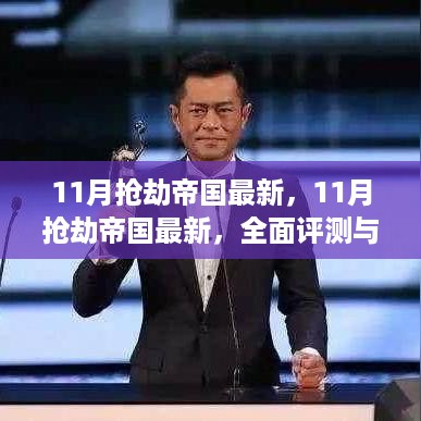 全面评测与介绍，最新消息解析11月抢劫帝国