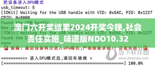 澳门六开奖结果2024开奖今晚,社会责任实施_味道版NDO10.32