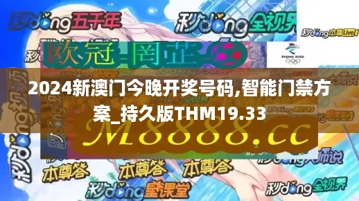 2024新澳门今晚开奖号码,智能门禁方案_持久版THM19.33