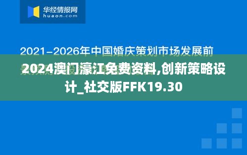 2024澳门濠江免费资料,创新策略设计_社交版FFK19.30