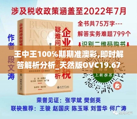 王中王100℅期期准澳彩,即时解答解析分析_天然版OVC19.67