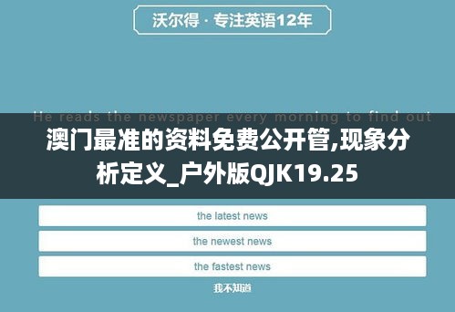 澳门最准的资料免费公开管,现象分析定义_户外版QJK19.25