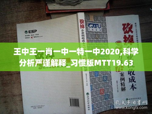 王中王一肖一中一特一中2020,科学分析严谨解释_习惯版MTT19.63