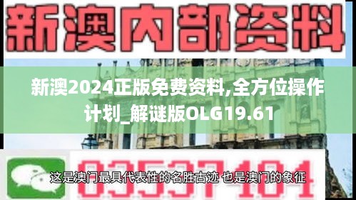 新澳2024正版免费资料,全方位操作计划_解谜版OLG19.61