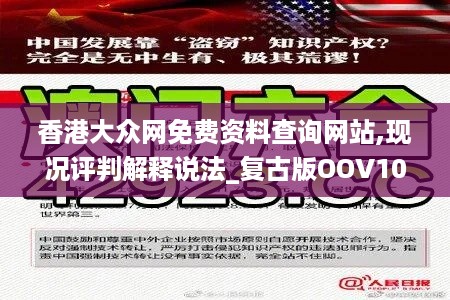 香港大众网免费资料查询网站,现况评判解释说法_复古版OOV10.54