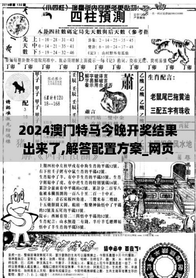 2024澳门特马今晚开奖结果出来了,解答配置方案_网页版BWT19.31