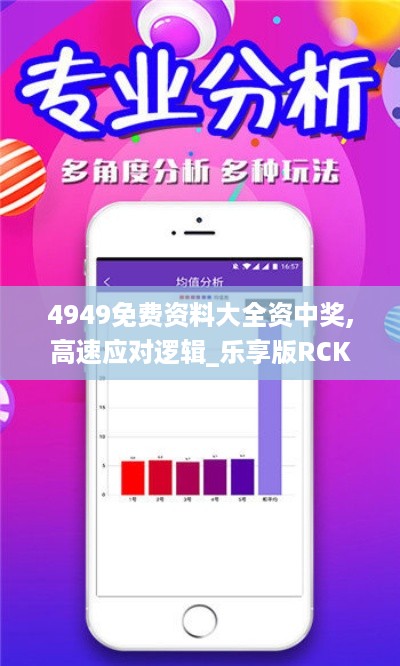 4949免费资料大全资中奖,高速应对逻辑_乐享版RCK19.40