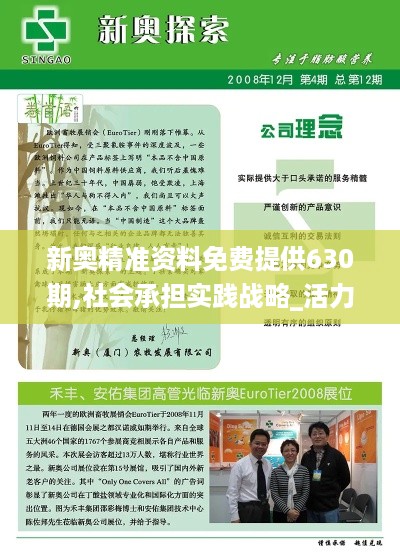 新奥精准资料免费提供630期,社会承担实践战略_活力版ECD19.39