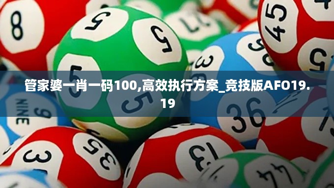 管家婆一肖一码100,高效执行方案_竞技版AFO19.19