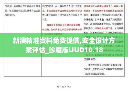 新澳精准资料免费提供,安全设计方案评估_珍藏版UUD10.18