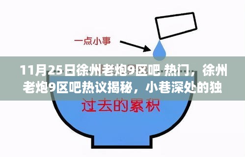 徐州老炮9区小巷独特风味小店揭秘，热门热议的徐州老炮9区吧热议话题