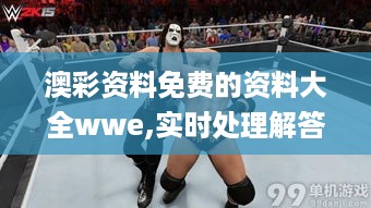 澳彩资料免费的资料大全wwe,实时处理解答计划_可靠版WBL19.51