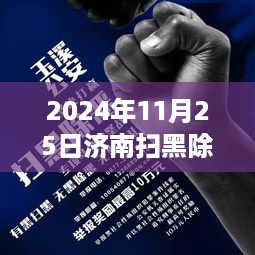 揭秘济南扫黑除恶行动最新进展与攻略，全面解读与参与指南（2024年11月版）