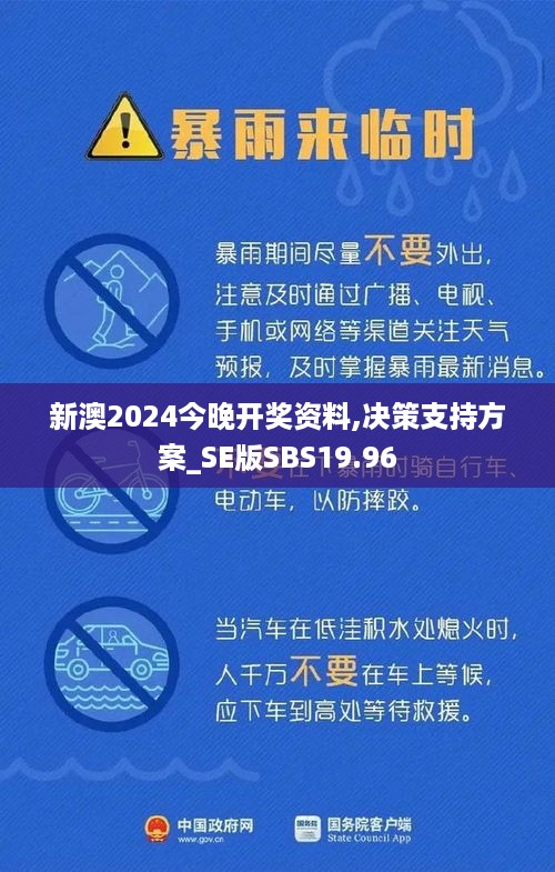 新澳2024今晚开奖资料,决策支持方案_SE版SBS19.96