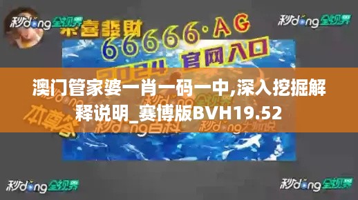 澳门管家婆一肖一码一中,深入挖掘解释说明_赛博版BVH19.52