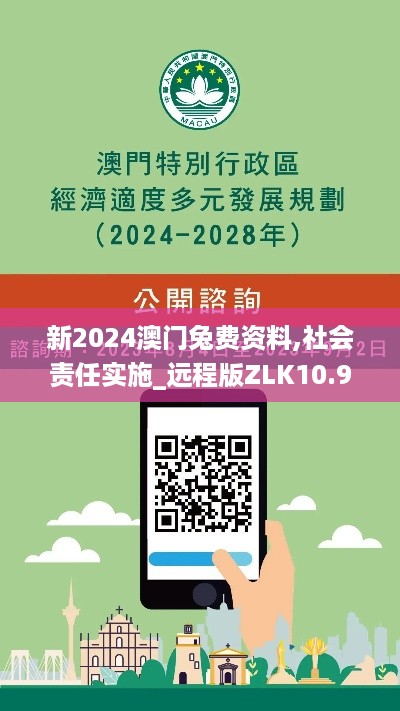 新2024澳门兔费资料,社会责任实施_远程版ZLK10.91