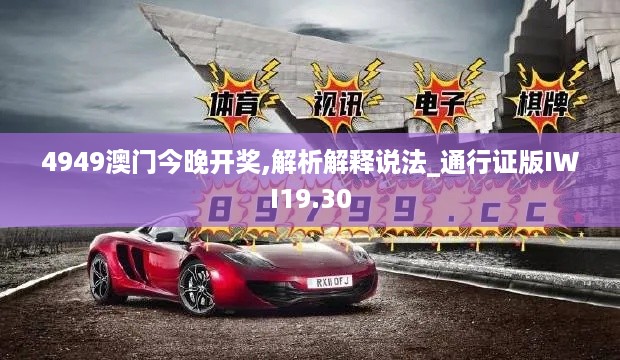 4949澳门今晚开奖,解析解释说法_通行证版IWI19.30