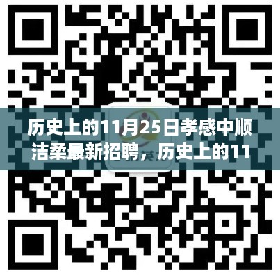 历史上的11月25日，孝感中顺洁柔开启人才新篇章的招聘盛会