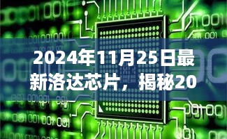 揭秘，2024年最新洛达芯片技术革新与未来展望