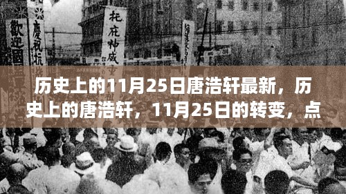 历史上的唐浩轩，点亮自信之光，开启学习之旅的转折点——11月25日的无限可能之旅