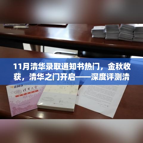 金秋收获季，清华录取通知书背后的故事深度解析