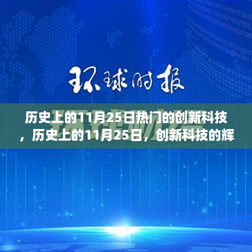 历史上的创新科技巅峰时刻，揭秘11月25日的辉煌瞬间